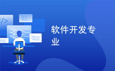 軟件開發專業 開啟數字化時代的創新引擎